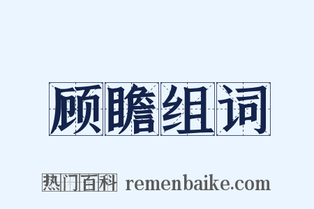 顾瞻组词是什么意思的图片